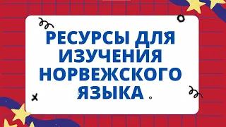 Ресурсы Для Изучения Норвежского Языка ║ Как Учить Норвежский Самостоятельно?