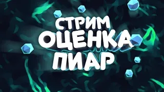 Стрим / оценка ваших каналов / бесплатный пиар / оценка каналов стрим / общение РУЛЕТКА