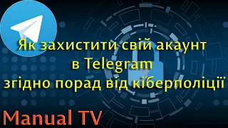 Як захистити свій акаунт в Telegram згідно порад від кіберполіції