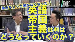 英語コンプレックスから解放される日はくるのか？--英語帝国主義と英語帝国主義批判を考える【井上逸兵・堀田隆一英語学言語学チャンネル #101 】