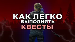 Как легко выполнять квесты в таркове 0.13 I Escape From tarkov