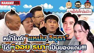 หน้าไมค์ "แหม่ม วิชุดา" ได้ "ออย ธนา" เป็นของแถม!!! | #คุยให้เด็กมันฟัง