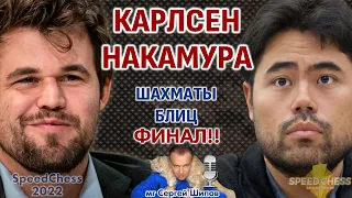 Карлсен - Накамура!! 🏆 Финал! SpeedChess 2022 🎤 Сергей Шипов ♕ Шахматы блиц