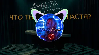 Bahh Tee, Turken – Что ты делаешь, Настя? (BassBoost) music2022 |Class Cage|