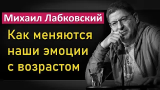 Михаил Лабковский - Как меняются наши чувства и эмоции с возрастом #Лабковский #МихаилЛабковский