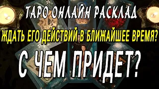 ЖДАТЬ ЕГО ДЕЙСТВИЙ В БЛИЖАЙШЕЕ ВРЕМЯ? С ЧЕМ ПРИДЕТ? Таро онлайн расклад