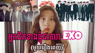 អ្នកជិតខាងខ្ញុំជាតារា​EXO (មួយរឿងពេញ) | Kdrama | សម្រាយរឿង​ | Tinynamol