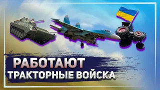 Украинские трактористы ловко отобрали у российских военных БМП