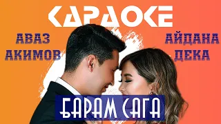 Аваз Акимов & Айдана Дека — Барам сага | Караоке