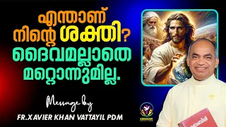 എന്താണ് നിന്റെ ശക്തി ദൈവമല്ലാതെ മറ്റൊന്നുമില്ല | Fr.Xavier Khan Vattayil PDM