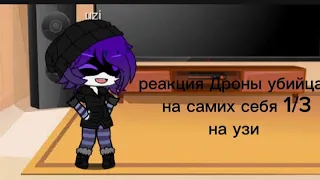 💜💜💜💜реакция Дроны убийца на самих себя (1/3)на узи 💜💜💜💜