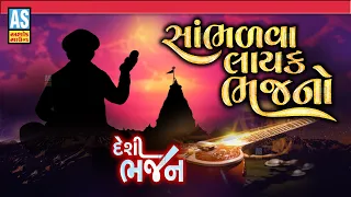 Sambhalva Layak Bhajano |  Bhajan | Gujarati Bhajan | Desi Bhajano  | Ashok Sound