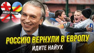 Россию возвращают в Европу. Позор и унижение