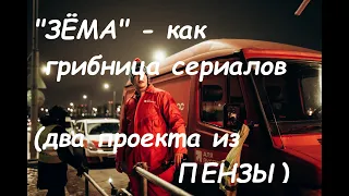 Два сериала, которые отпочковались от пензенского "Земы": новые традиции "мыльного" продакшена