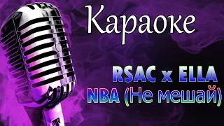 Караоке RSAC x ELLA — NBA (Не мешай)