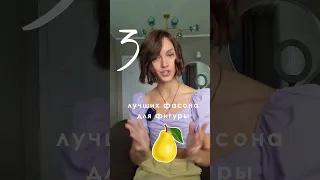 ‼️ТРИ СТИЛЬНЫХ ФАСОНА ОДЕЖДЫ ДЛЯ ФИГУРЫ ГРУША 🍐‼️ Лайфхаки про моду и стиль - оставайся😉