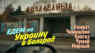 Едем на Украину из Кишинева, в Болград, через Комрат, Чимишлию, Конгаз, Чумай, Мирный на машине