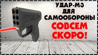 Аэрозольный Пистолет Удар М3 Для Самообороны