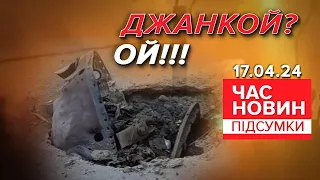 🔥ОЦЕ ВЖАРИЛИ! 💥ЖИРНА ЦІЛЬ! ⚡УРАЖЕНІ пускові установки ворога! | Час новин: підсумки 21:00 17.04.24