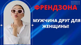 ФРЕНДЗОНА - САМОЕ УНИЗИТЕЛЬНОЕ, ЧТО МОЖЕТ ПРЕДЛОЖИТЬ ЖЕНЩИНА МУЖЧИНЕ!!!