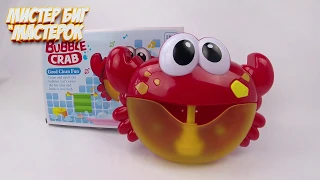 Bubble Crab  Пенный краб