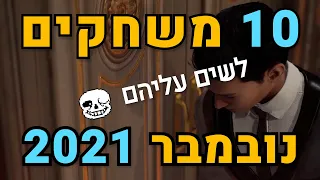 10 משחקים לשים עליהם עין בנובמבר 2021!