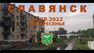 Славянск 28 августа 2022 обстрел города