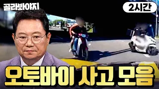 (2시간) 🔥조회수 300만 뷰🔥 오토바이 광란의 질주 모음 | 한블리(한문철의 블랙박스 리뷰) | JTBC220922 방송 외