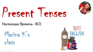 Present Tenses - Настоящие Времена