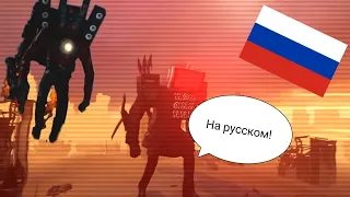 скибиди туалет 47 на русском!