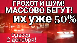 Одесса 2 минут назад! Центр города ГРОХОТ И ШУМ! ИХ УЖЕ 50% МАССОВО БЕГУТ!