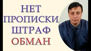 Совок рулит: режим хочет проверять и штрафовать за проживание не по месту прописки