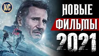 ТОП 8 НОВЫХ ФИЛЬМОВ 2021, КОТОРЫЕ УЖЕ ВЫШЛИ В ХОРОШЕМ КАЧЕСТВЕ | ЛУЧШИЕ НОВИНКИ КИНО | КиноСоветник