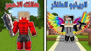 فلم ماين كرافت : الطائر الرينبو ضد هالك الاحمر MineCraft Movie