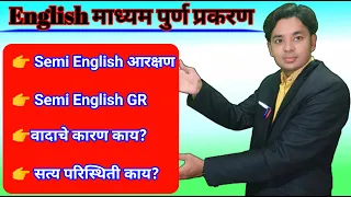 English Medium मुद्दा काय आहे?| Semi English Shikshak Bharati | Pavitra Portal Shikshak Bharati 2023