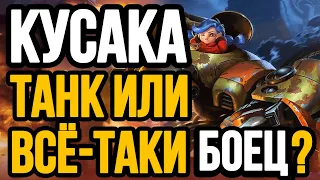 🏆 КУСАКА — БОЕЦ И ТАНК 🏆 ГАЙД НА КУСАКУ  MOBILE LEGENDS 🔥 WR 88% ☄️ КАК ИГРАЕТ ТОП МИРА КУСАКА 🥇