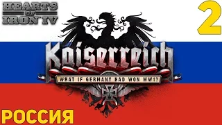 РОССИЯ СНОВА СОВЕТСКАЯ [2] Hearts of Iron IV: Kaiserreich