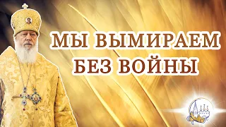 Мы вымираем без войны