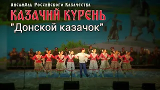 Казачий курень-Донской казачок