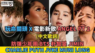 Angel Pt 2 (中文歌詞) 防彈少年團 BTS Jimin 朴智旻, JVKE, Muni Long, Charlie Puth (”玩命關頭X" 主題曲)