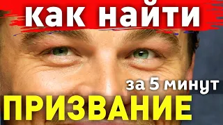 КАК НАЙТИ ПРИЗВАНИЕ ЗА 5 МИНУТ. Как найти своё призвание и предназначение. 5 жизней