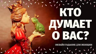 КТО ДУМАЕТ ОБО МНЕ И ПОЧЕМУ? 100% ПРАВДИВОЕ ГАДАНИЕ/ что он думает обо мне/кто думает обо мне сейчас