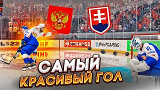 ЧЕМПИОНАТ МИРА ПО ХОККЕЮ 2022 - РОССИЯ VS СЛОВАКИЯ - СУМАСШЕДШИЙ ГОЛ КУЧЕРОВА - NHL 22