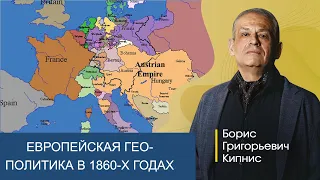 Европейская геополитика в 1860-х годах / Борис Кипнис