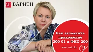 Как заполнить приложение 200 01 к ФНО 200