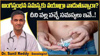ఇవి ఎక్కువగా వాడితే || Side Effects of Using Viagra Tablets in Telugu || Treatment Range Hospitals