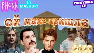 Ой мама пришла... 😈 СБОРНИК МЭШАПОВ [mashup/remix]