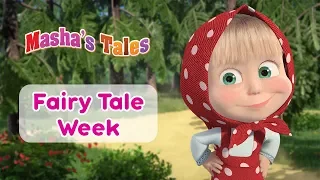 Masha's Tales 📚Fairy Tale Week 🧚‍♀️🐺🦊🐸 (Best Collection of Tales)