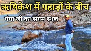 ऋषिकेश में पहाड़ो के बीच गंगा जी का संगम स्थल | Rishikesh Tourist Place | Phoolchatti Rishikesh