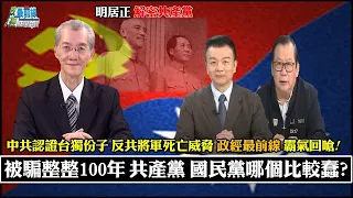 明居正解密共產黨:被騙整整100年 共產黨 國民黨哪個比較蠢? 2035收台灣?中共攻台十大收益 拿下台積電天下無敵? 武力犯台武統台灣不同 中共武力犯台不代表有能力武統台灣。  211127